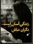 تصویر  زندگی آسان است نگران نباش (رقعی-شمیز)